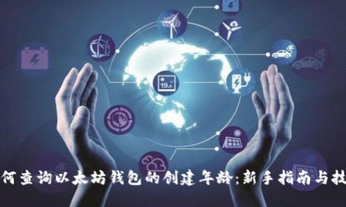 如何查询以太坊钱包的创建年龄：新手指南与技巧