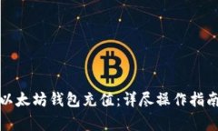 如何为私人以太坊钱包充