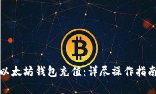 如何为私人以太坊钱包充值：详尽操作指南与注意事项