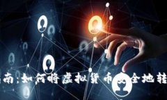 虚拟币转账指南：如何将