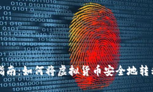 虚拟币转账指南：如何将虚拟货币安全地转移到您的钱包