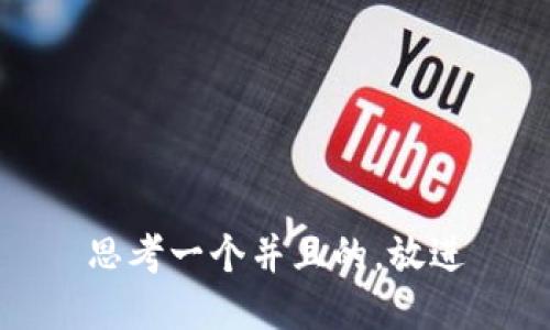 思考一个并且的，放进