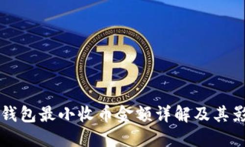 比特派钱包最小收币金额详解及其影响因素