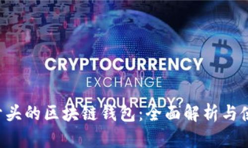 O字母开头的区块链钱包：全面解析与使用指南