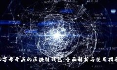 O字母开头的区块链钱包：