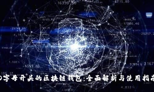 O字母开头的区块链钱包：全面解析与使用指南