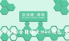 如何将USDT安全转账至MDC钱