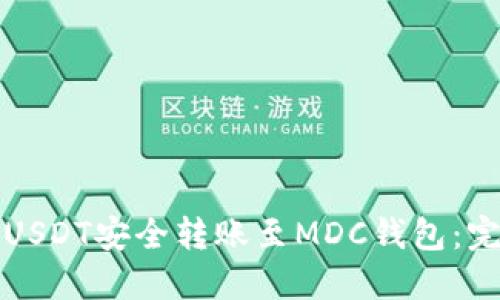 如何将USDT安全转账至MDC钱包：完整指南