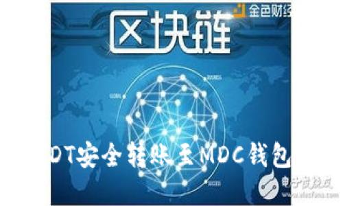 如何将USDT安全转账至MDC钱包：完整指南
