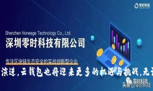    区块链云钱包下载：安全、高效、便捷的数字资产管理解决方案  / 

 guanjianci  区块链, 云钱包, 下载, 数字资产  /guanjianci 

### 什么是区块链云钱包？

随着数字经济的不断兴起，区块链技术逐渐渗透到各个行业中，尤其是在数字资产管理领域，区块链云钱包成为了不可或缺的工具。那么，什么是区块链云钱包呢？简单来说，区块链云钱包是一种基于云计算的数字货币存储工具，通过在云端安全保存用户的私钥和数字资产，使得用户可以随时随地管理自己的比特币、以太坊等数字货币。不同于传统的钱包，区块链云钱包具有便捷性和安全性，用户只需通过互联网即可访问自己的资产。

区块链云钱包的工作原理主要是将用户的私钥保存在安全的服务器上，用户通过账户和密码登录后即可进行各种操作，例如发送或接收数字货币、查询余额等。这样的设计不仅提供了更简便的操作体验，而且降低了用户因丢失私钥而导致资产损失的风险。

### 区块链云钱包的优势

区块链云钱包在数字资产管理中有诸多优势：

1. **便捷性**：用户只需通过登录账户即可随时访问自己的数字资产，无论身处何地都能进行交易。
2. **安全性**：大多数区块链云钱包都采用高强度加密技术来保护用户的信息。此外，云钱包还提供备份和恢复功能，以防用户数据丢失。
3. **多币种支持**：许多云钱包支持多种数字货币，用户只需一个钱包即可管理多种资产。
4. **用户体验**：许多云钱包提供友好的用户界面，甚至针对新手设计了简单的操作引导，让用户即使没有技术背景也能轻松使用。
5. **定期更新与维护**：云钱包服务商通常会定期对软件进行更新和维护，以应对不断变化的网络安全威胁。

### 下载区块链云钱包的步骤

那么如何下载一个区块链云钱包呢？以下是一般的流程：

1. **选择钱包**：首先，用户需要选择一个适合自己的区块链云钱包。目前市场上有很多种类的云钱包，用户可根据自己的需求选择。
2. **访问官网**：找到所选钱包的官方网站，确保所下载的软件是官方版本，以防感染恶意软件。
3. **注册账户**：下载后，用户需注册一个账户，设定密码，并进行身份验证。
4. **备份私钥**：在钱包创建成功后，用户将会生成一个私钥，务必要将其安全保管。
5. **开始使用**：完成上述步骤后，用户就可以开始使用区块链云钱包进行数字资产的管理了。

### 相关问题

#### 问题 1：区块链云钱包的安全性如何保障？

区块链云钱包的安全性如何保障？

安全性是用户选择区块链云钱包时最关心的问题之一。钱包供应商通常会采取多种措施来保障安全性：

1. **加密技术**：云钱包采用高强度加密协议来保护用户的数据。即使黑客攻击，获取的数据也是无法被轻易破解的。
2. **私钥管理**：对于私钥的管理是云钱包安全的关键环节。许多云钱包提供了多重签名的功能，提升资金安全性。用户可设定多重确认才能进行大额转账。
3. **身份验证**：大部分云钱包在用户登录时，会要求进行二次身份验证，例如发送短信验证码，增加账户的安全保护层。
4. **定期安全审计**：一些知名的云钱包会定期进行安全审计，以识别潜在的漏洞并及时修补。
5. **用户教育**：许多钱包提供商会通过博客、邮件等方式向用户科普网络安全知识，提高用户的安全意识，减少因用户自身操作失误导致的资产损失。

此外，用户在使用时也应当注意安全，如定期更换密码，开启双重验证，不在公用设备上登录钱包等。

#### 问题 2：如何选择适合自己的区块链云钱包？

如何选择适合自己的区块链云钱包？

选择适合自己的区块链云钱包，用户可以从以下几个方面考量：

1. **支持的币种**：首先要查看钱包支持哪些数字货币，确保它能满足自己的使用需求。比如，有些钱包只支持比特币，有些则支持多种主流币种。
2. **安全性**：安全性是选择钱包的重要标准。关注钱包的安全技术、历史安全事件、用户评价等。
3. **用户体验**：操作界面是否友好、是否有移动端应用等都是影响用户体验的重要因素。试玩平台的界面及流程可帮助用户判断。
4. **费用**：不同的钱包在转账和交易时的费用差异较大。用户需了解各种手续费，例如转账手续费、存取款手续费等。
5. **附加功能**：一些钱包提供额外的功能如定期收益、信贷服务、资产管理工具等，用户可依据个人需求进行选择。

总之，选择钱包前需进行充分的调研，确保选择的服务能够满足自己的需要并保障资金安全。

#### 问题 3：区块链云钱包和传统冷钱包的区别是什么？

区块链云钱包和传统冷钱包的区别是什么？

区块链云钱包和传统冷钱包（例如硬件钱包）在资产管理理念和技术实现上存在显著区别：

1. **存储方式**：
   - **云钱包**：私钥由钱包提供商在云端保存，用户需要联网才能访问数字资产。
   - **冷钱包**：私钥存储在离线设备中，例如USB、硬件钱包或纸质备份，通常不与互联网连接，安全性极高。

2. **便捷性**：
   - **云钱包**：用户在任何有网络的地方都可以轻松访问，适合频繁交易的用户。
   - **冷钱包**：较为繁琐，需要手动连接电脑或设备，适合长期持有数字资产的用户。

3. **安全性**：
   - **云钱包**：尽管有多重安全措施，但仍然可能受到黑客攻击的风险。
   - **冷钱包**：因其离线特性，通常更为安全，且只有在用户主动操作时才暴露风险。

4. **费用**：
   - **云钱包**：某些服务可能会收取手续费，随时交易费用变化。
   - **冷钱包**：购买硬件需要一次性支出，但后期使用无其他费用。

5. **适用场景**：
   - **云钱包**：适合活跃交易的用户，需要频繁进行资产的买卖。
   - **冷钱包**：适合长线投资者，主要用于存储和保值。

总结来说，用户可以根据自己的需求和使用习惯来选择适合的钱包类型。

#### 问题 4：如何确保区块链云钱包中的资产安全？

如何确保区块链云钱包中的资产安全？

在使用区块链云钱包时，确保资产安全需要采取一系列措施：

1. **设置强密码**：选择一个复杂且独特的密码，避免使用生日、电话号码等容易被猜测的信息。
2. **启用双因素认证**：开启双因素认证功能，即使密码泄露，需通过其他验证手段才能登录。
3. **定期更新密码**：定期更换密码，防止账户长期处于同一密码状态下的风险。
4. **关注安全动态**：定期关注所使用钱包平台的安全动态，随时了解最新的安全建议和更新。
5. **备份恢复信息**：定期备份钱包的恢复信息，确保在设备损坏或丢失的情况下能够恢复资产。

另外，用户的安全意识至关重要，抵制网络钓鱼、恶意软件的攻击，保护好个人信息。

#### 问题 5：区块链云钱包的未来发展趋势如何？

区块链云钱包的未来发展趋势如何？

区块链云钱包作为数字资产管理的重要工具，其未来发展存在广阔的空间：

1. **智能合约集成**：云钱包未来可能会与智能合约功能深度集成，用户可以直接在钱包中进行去中心化交易、借贷等操作。
2. **跨链支持**：随着不同区块链技术的不断发展，许多云钱包将逐步支持跨链资产转移，实现不同区块链之间的资产流通。
3. **AI与区块链结合**：人工智能的智能分析将被广泛应用于云钱包，提高用户资产管理的智能化水平，提供个性化的理财建议。
4. **法规合规推进**：未来，区块链云钱包将更加注重合规性，遵循国家法律法规，确保用户的合法权益。
5. **用户教育强化**：随着数字资产用户基数的增多，用户教育也将变得愈发重要，提供全方位的帮助让用户在使用过程中更为安心。

总体来看，区块链云钱包的发展将与区块链技术的进步相辅相成，推动数字资产管理的便捷与安全。

### 结语

区块链云钱包为用户提供了一个便捷、安全的数字资产管理平台。用户在选择和使用云钱包时，需要关注其安全性、便捷性及自身需求，以选择出最适合自己的产品。在未来，随着区块链技术的不断演进，云钱包也将迎来更多的机遇与挑战。无论数字资产市场如何变化，确保资金安全始终是每个用户的首要任务。