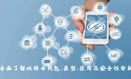 全面了解比特币钱包：类型、使用及安全性分析
