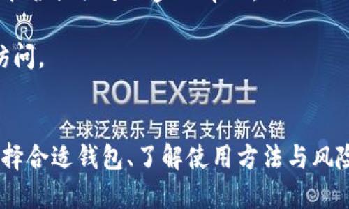   USDT钱包注册后即能使用吗？全面解析与操作指南 / 

 guanjianci USDT钱包, 注册, 使用, 数字货币 /guanjianci 

一、什么是USDT钱包？
USDT钱包是一种数字货币钱包，专门用于存储和管理USDT（Tether）这类稳定币。USDT与美元挂钩，1 USDT通常等于1美元，因此它被广泛用于交易、投资和日常支付。USDT钱包可以是硬件钱包、手机应用程序或网页平台，用户可以方便地将USDT存入、取出和转账。

二、USDT钱包的种类
根据存储方式的不同，USDT钱包可以分为以下几种：
ul
    listrong热钱包：/strong这些钱包通过互联网连接，使用方便，适合频繁交易。常见如Binance、Huobi等交易平台提供的相应钱包。/li
    listrong冷钱包：/strong这些钱包不与互联网连接，安全性高，但不适合频繁交易。推荐如Ledger、Trezor等硬件钱包。/li
    listrong手机钱包：/strong美观、用户友好，但同样存在一定的网络风险，例如Trust Wallet、Coinomi等应用。/li
    listrong桌面钱包：/strong安装在用户电脑上的钱包，安全性较高不过需要注意电脑的安全性。以Exodus、Electrum为例。/li
/ul

三、USDT钱包注册流程
注册USDT钱包的过程相对简单。以下是一般的注册步骤：
ol
    listrong选择钱包类型：/strong根据你的需求选择适合的USDT钱包，比如热钱包或冷钱包。/li
    listrong下载或访问：/strong如果是手机或桌面钱包，下载相应的应用程序；如果是网页钱包，访问官方网站。/li
    listrong创建账户：/strong根据平台指引填写个人信息。这可能包括邮箱、密码、手机号码等。/li
    listrong法人验证：/strong有些钱包平台可能需要进行身份验证，提交相关证件，如身份证、护照等。/li
    listrong设置安全措施：/strong建立2FA（双重身份验证）等安全措施，以增强账户安全性。/li
/ol

四、USDT钱包的使用
注册成功后，用户就能够使用该钱包进行交易、转账及管理USDT。通常钱包提供以下功能：
ul
    listrongUSDT存入：/strong用户可以通过交易平台买入USDT，或将其他钱包中的USDT转入该钱包。/li
    listrongUSDT取出：/strong用户可以将钱包中的USDT提现至交易平台或转账至其他钱包。/li
    listrong交易功能：/strong一些钱包内置了交易功能，用户可以直接在钱包内进行USDT间的交易。/li
    listrong备份与恢复：/strong钱包通常会提供备份功能，用户需要妥善保存备份信息，以便后续恢复。/li
/ul

五、USDT钱包的常见安全问题
虽然USDT钱包使用方便，但也面临许多安全问题，用户需要保持警惕。常见安全问题包括：
ul
    listrong网络钓鱼：/strong用户需谨防虚假网站和邮件，确保访问的钱包网站是官方渠道。/li
    listrong密码安全：/strong设置复杂的密码，并定期更新，防止被盗。/li
    listrong备份：/strong要定期备份钱包数据，并安全存储备份密钥。/li
/ul

六、用户常见问题解答
接下来，我们将讨论用户在使用USDT钱包时可能会遇到的5个相关问题。

问题1：USDT钱包注册后，我的资金安全吗？
USDT钱包注册后的安全性与多个因素有关。首先，用户选择的USDT钱包类型比较重要。例如，冷钱包（如硬件钱包）相对于热钱包（如在线钱包）在安全性上更加可靠。冷钱包不接入互联网，极大降低了遭遇黑客攻击的风险。
其次，用户自身的安全意识也非常重要。设定复杂的密码、启用双重身份验证（2FA）、定期更新密码都是增强账户安全的重要步骤。此外，妥善保管助记词及备份信息，确保其不丢失或被他人获取，也是十分重要。
最后，推荐用户关注该钱包平台的安全记录，查阅使用者的评价和评论，了解其在安全性方面的表现。选择一个信誉良好的、曾有良好的安全记录的钱包平台，能显著提高用户资金的安全度。

问题2：我该如何选择合适的USDT钱包？
选择合适的USDT钱包是一项非常重要的决策。用户需根据自己的需求、使用习惯及安全性来选择。首先，明确自己的使用目的。如果你是长期持有者，冷钱包会是一个不错的选择；而如果你需要频繁交易，热钱包可能更加方便。
其次，考虑钱包的用户友好性。钱包界面简洁、操作流程简单能大大提升用户体验。因此，在选择过程中，用户可以查阅网上评测或观看一些介绍视频，了解其使用体验。
再者，关注钱包的社区支持及更新频率。一个活跃的社区和定期的更新会对钱包的安全性及性能改善起到积极作用。
最后，比较多个钱包的费用，例如取款费用、转账费用等，选择最符合你需求的钱包，同时不要忽视钱包的客服支持，因为在遇到问题时，良好的客服能帮助你有效解决。

问题3：USDT钱包如何进行提现操作？
提现操作是USDT钱包使用中的一部分。一般来说，提现操作可以通过如下步骤进行：
ol
    listrong登录钱包账户：/strong首先，用户需要登录到自己的USDT钱包账户。/li
    listrong选择提现选项：/strong在钱包界面，用户需要找到提现或转账选项，并选择它。/li
    listrong填写提现信息：/strong根据提示输入接收方的USDT地址及提现金额。/li
    listrong确认信息：/strong在确认提现信息无误后，进行最后确认，有些钱包会要求输入安全密码或验证码。/li
    listrong完成提现：/strong一旦确认，系统将处理提现请求，用户可在钱包中查看交易状态。/li
/ol
在提现前，需要注意以下几点：确保USDT地址的准确性，因错误将导致资产丢失。同时，了解钱包的提现费用，以及提现处理时间，有些钱包处理时间较长，用户需耐心等待。

问题4：USDT钱包是否支持多种货币？
USDT钱包的多币种支持取决于该钱包的具体功能和设计。许多热钱包和交易所钱包通常支持多种数字货币，用户可以在一个平台实现多种货币的存储与管理；而一些专注于USDT的钱包则可能只支持USDT而不支持其他数字货币。
因此，在选择钱包时，用户需要事先确认该钱包是否支持其他数字货币，如比特币（BTC）、以太坊（ETH）等。同时，了解该钱包的交换功能，有些钱包内置了交易所功能，允许用户在钱包内直接交易多种货币。
此外，某些冷钱包则可能只支持有限的数字货币，用户需提前确认其支持的货币种类。因此，在决定使用哪个钱包前，用户需确认自己的投资组合，确保所选钱包能满足未来的使用需求。

问题5：USDT钱包丢失怎么恢复？
如果用户在使用USDT钱包时不幸丢失账户或者设备，恢复的难易程度在于用户是否妥善备份了钱包的助记词或私钥。一般来说，以下是恢复USDT钱包的步骤：
ol
    listrong使用助记词恢复：/strong如果用户使用的钱包支持助记词，无论是12个、18个还是24个词，用户只需在钱包的恢复界面输入正确的助记词即可完成恢复。/li
    listrong直接使用私钥恢复：/strong有些钱包支持使用私钥进行账户恢复，用户可在恢复界面输入其私钥。/li
    listrong联系客服支持：/strong如果上述两种方式都不可行，用户可能需要联系相应的钱包平台的客服，询问能否提供进一步的帮助。/li
/ol
在使用钱包的过程中，定期备份助记词、保存私钥妥当是至关重要的。用户应当确保存放地点安全且只有自己能够访问。

总结
USDT钱包作为管理和使用USDT的重要工具，其注册和使用过程相对简单。但在操作中用户应时刻注意安全问题，选择合适钱包、了解使用方法与风险，能极大提升数字货币管理的安全性和高效性。