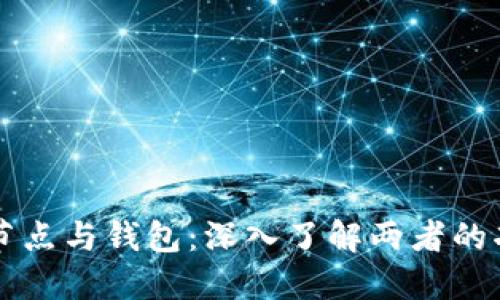 比特币全节点与钱包：深入了解两者的功能与区别