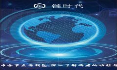 比特币全节点与钱包：深