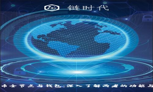 比特币全节点与钱包：深入了解两者的功能与区别