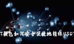 HT钱包如何安全便捷地转账