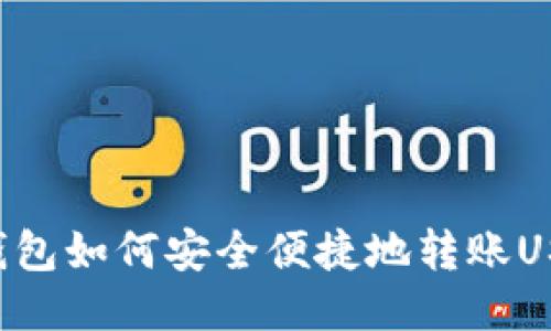 HT钱包如何安全便捷地转账USDT？