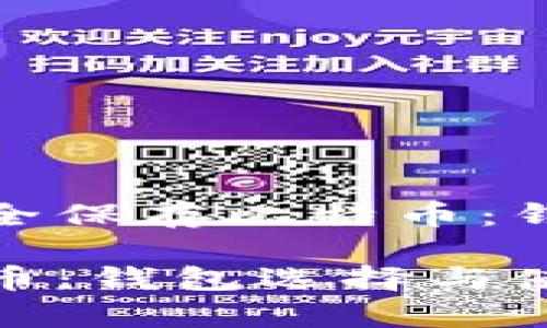 价格波动中如何安全保存比特币：钱包选择与使用攻略

如何安全保存比特币：钱包选择与使用攻略