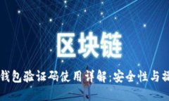 比特币钱包验证码使用详
