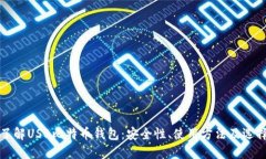 全面了解USB比特币钱包：