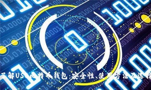 全面了解USB比特币钱包：安全性、使用方法及选择指南