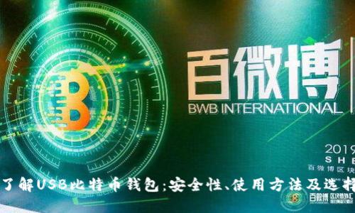 全面了解USB比特币钱包：安全性、使用方法及选择指南