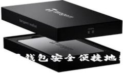 如何通过苹果钱包安全便