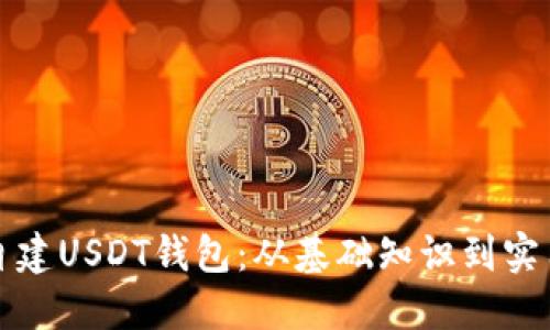 如何自建USDT钱包：从基础知识到实用指南