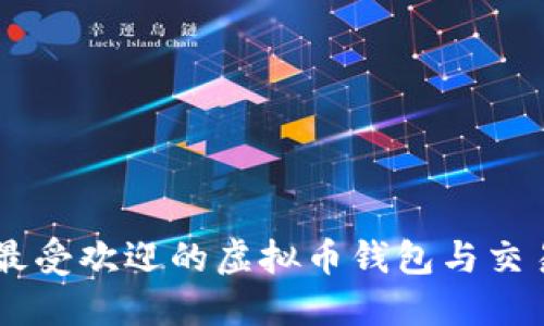 台湾最受欢迎的虚拟币钱包与交易指南