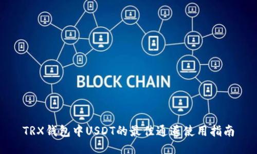TRX钱包中USDT的最佳通道使用指南