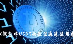 TRX钱包中USDT的最佳通道使