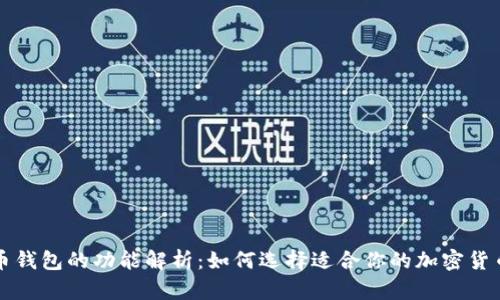 比特币钱包的功能解析：如何选择适合你的加密货币钱包