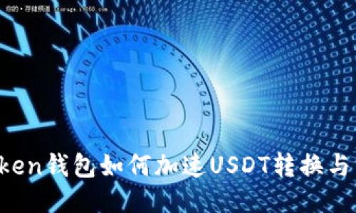  atoken钱包如何加速USDT转换与交易？