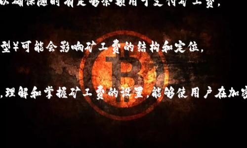   TP钱包矿工费设置的完整指南：如何使用USDT支付？ / 

 guanjianci TP钱包, 矿工费, USDT, 以太坊, 钱包设置 /guanjianci 

引言
在去中心化金融（DeFi）和加密货币的世界里，矿工费（或称为交易费用）是确保交易得到确认的一个重要环节。TP钱包是一个流行的数字货币钱包，它支持多种加密资产的存储和交易。而矿工费的设置则直接关系到交易的顺利执行。如果能够使用USDT支付矿工费，将极大地方便用户的操作，尤其是那些频繁进行交易的人。

什么是矿工费？
矿工费是用户在区块链上进行 cryptocurrency 交易时，向矿工（即验证交易的节点）支付的一种费用。矿工需要花费计算算力来验证和打包交易，矿工费就是对此服务的补偿。在以太坊等智能合约平台上，矿工费不仅取决于网络的拥挤程度，还与用户所设置的交易速度有关。

为何选择使用USDT支付矿工费？
USDT是“泰达币”的简称，它是一种与美元挂钩的稳定币，因其价格稳定性而得到广泛使用。选择USDT支付矿工费有几个显著的优势：
ul
    listrong价格稳定性：/strongUSDT的价值一直与美元保持接近，用户不需要担心因价格波动导致的损失。/li
    listrong支付便捷：/strong如果用户钱包中已有USDT，直接使用它支付矿工费可以简化交易流程。/li
    listrong高接受度：/strong由于USDT在市场上有着广泛的使用案例，越来越多的交易平台和钱包支持以USDT支付矿工费。/li
/ul

如何在TP钱包中设置矿工费？
TP钱包提供了简单易用的界面来设置矿工费。以下是详细步骤：
ol
    listrong打开TP钱包：/strong首先，确保你下载并安装了TP钱包客户端，或者访问其官方网站。/li
    listrong选择资产：/strong在钱包首页，选择你想要交易的资产，如以太坊（ETH）。/li
    listrong发起交易：/strong点击发送按钮，并输入接收地址和发送金额。/li
    listrong设置矿工费：/strong在“矿工费”选项中，你可以选择手动设置矿工费。输入你希望支付的金额，可以选择使用USDT作为支付方式./li
    listrong确认交易：/strong核对所有信息无误后，点击确认发送交易。/li
/ol

常见问题解答
1. 如何判断矿工费的合理范围？
判断矿工费的合理范围涉及网络的拥挤程度、交易的复杂性及时效性等多种因素。通常可以通过区块链浏览器（如Etherscan）查看当前矿工费的标准。此外，由于TP钱包会提供建议费用，用户可根据系统建议进行设置。

2. 如果矿工费设置过低，会有什么后果？
矿工费设置过低可能导致两种情况：交易被长时间搁置，甚至未被矿工确认，或者交易永远未被确认。为确保交易顺利，用户应关注网络拥堵情况，适时调整矿工费。

3. 如何使用USDT以外的其他加密币支付矿工费？
TP钱包也支持其他加密币作为支付矿工费，目前主要支持ETH等原生币。用户在设置矿工费时可以选择不同的支付选项，但使用USDT是为了方便稳定。

4. 如何管理我在TP钱包中的USDT余额？
在TP钱包中管理USDT非常简单，用户只需进入钱包资产页面，查看其USDT余额。同时可以通过市场交易功能将其他加密资产转换为USDT，以确保随时有足够余额用于支付矿工费。

5. 矿工费是否会随着区块链技术的进步而变化？
未来，随着技术的不断进步，区块链的交易确认时间和效率将逐步提高，矿工费也有可能随之发生变化。新型的共识机制（如以太坊2.0的转型）可能会影响矿工费的结构和定位。

总结
TP钱包作为用户友好的数字资产管理工具，其矿工费的设置方法简单实用，同时支持使用USDT进行支付，为用户提供了更高的交易灵活性。理解和掌握矿工费的设置，能够使用户在加密市场中更为从容。希望本指南能帮助您轻松完成矿工费的设置，享受无缝的交易体验。 

通过以上的内容，希望您能更好地理解TP钱包的矿工费设置及使用USDT进行支付的便利性。