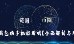 比特币钱包换手机能用吗