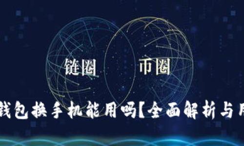 比特币钱包换手机能用吗？全面解析与用户指南