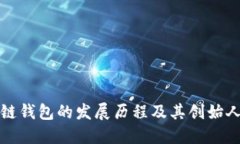 区块链钱包的发展历程及