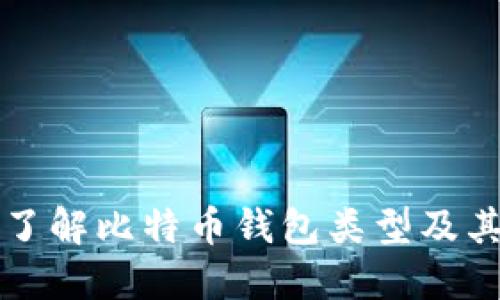 深入了解比特币钱包类型及其功能