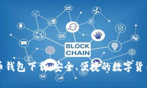 比特兄弟币钱包下载：安全、便捷的数字货币管理神器