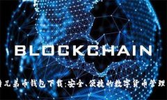 比特兄弟币钱包下载：安全、便捷的数字货币管