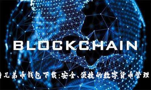 比特兄弟币钱包下载：安全、便捷的数字货币管理神器