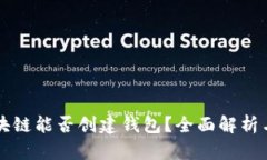 不同步区块链能否创建钱包？全面解析与实用指