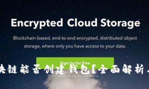 不同步区块链能否创建钱包？全面解析与实用指南