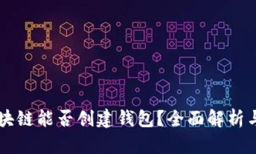 不同步区块链能否创建钱包？全面解析与实用指南