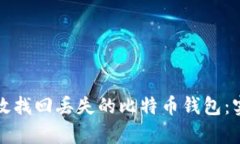 如何有效找回丢失的比特币钱包：实用指南