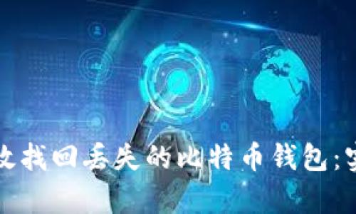 如何有效找回丢失的比特币钱包：实用指南
