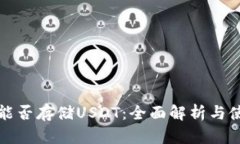 冷钱包能否存储USDT：全面解析与使用指南