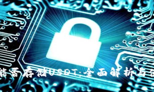 冷钱包能否存储USDT：全面解析与使用指南