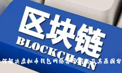 如何解决虚拟币钱包网络异常问题及其原因分析