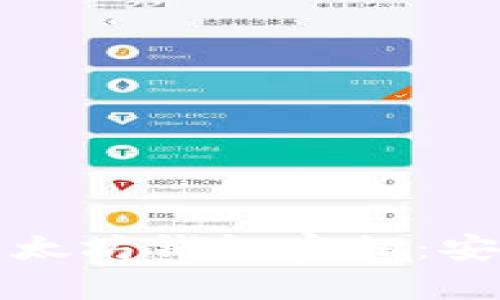 如何有效使用以太坊钱包密钥：安全性与操作指南